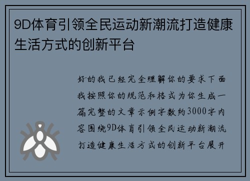 9D体育引领全民运动新潮流打造健康生活方式的创新平台