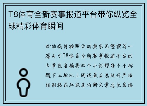 T8体育全新赛事报道平台带你纵览全球精彩体育瞬间