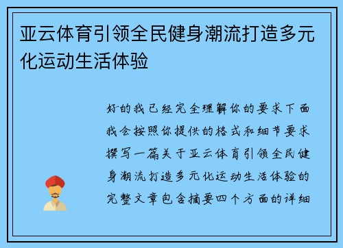 亚云体育引领全民健身潮流打造多元化运动生活体验