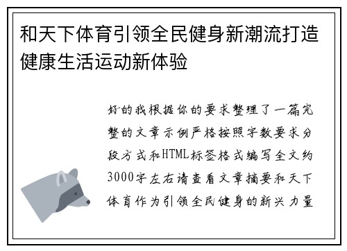 和天下体育引领全民健身新潮流打造健康生活运动新体验
