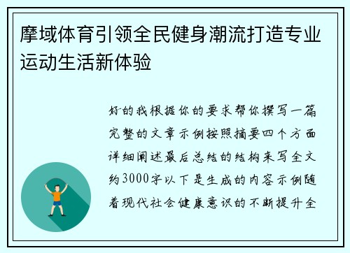 摩域体育引领全民健身潮流打造专业运动生活新体验 摩域体育引领全民健身潮流打造专业运动生活新体验