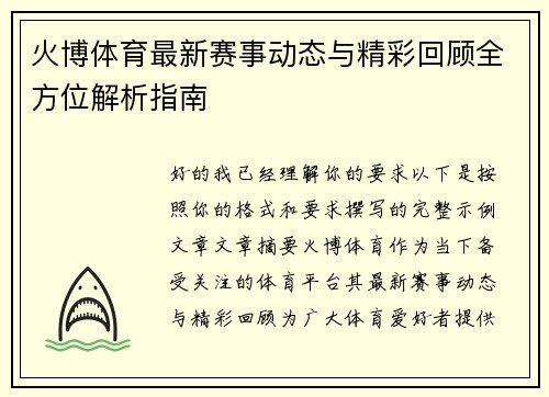 火博体育最新赛事动态与精彩回顾全方位解析指南