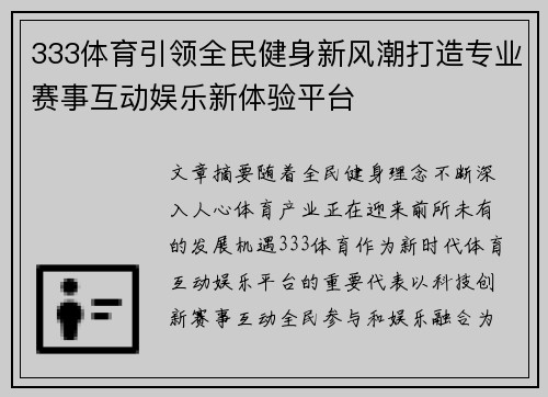333体育引领全民健身新风潮打造专业赛事互动娱乐新体验平台