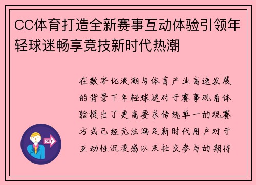 CC体育打造全新赛事互动体验引领年轻球迷畅享竞技新时代热潮 CC体育打造全新赛事互动体验引领年轻球迷畅享竞技新时代热潮