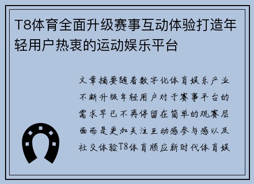 T8体育全面升级赛事互动体验打造年轻用户热衷的运动娱乐平台 T8体育全面升级赛事互动体验打造年轻用户热衷的运动娱乐平台