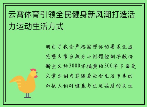 云霄体育引领全民健身新风潮打造活力运动生活方式 云霄体育引领全民健身新风潮打造活力运动生活方式