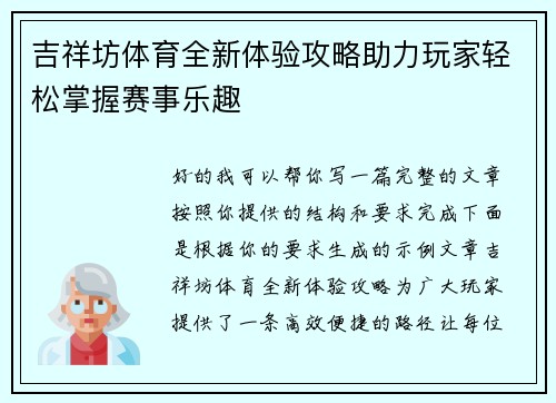 吉祥坊体育全新体验攻略助力玩家轻松掌握赛事乐趣 吉祥坊体育全新体验攻略助力玩家轻松掌握赛事乐趣
