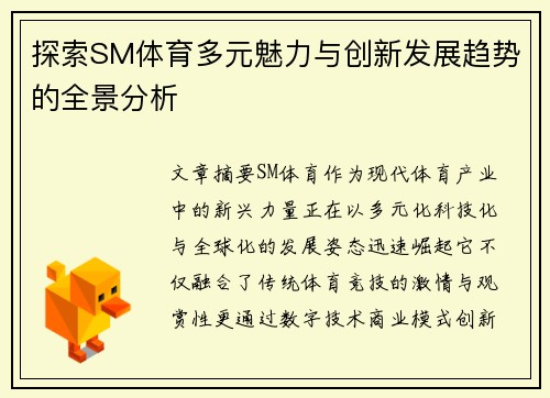 探索SM体育多元魅力与创新发展趋势的全景分析
