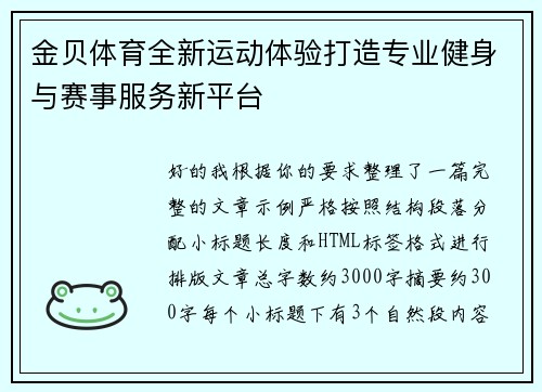 金贝体育全新运动体验打造专业健身与赛事服务新平台