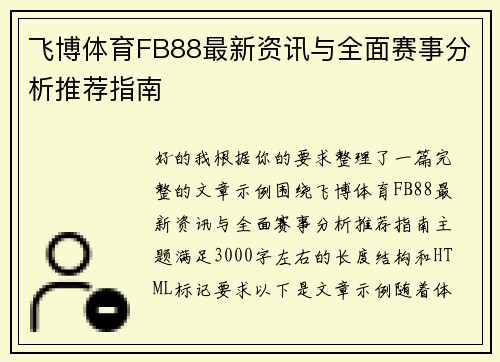 飞博体育FB88最新资讯与全面赛事分析推荐指南 飞博体育FB88最新资讯与全面赛事分析推荐指南