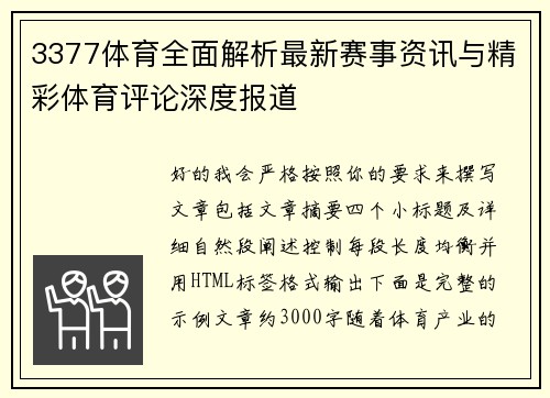 3377体育全面解析最新赛事资讯与精彩体育评论深度报道 3377体育全面解析最新赛事资讯与精彩体育评论深度报道