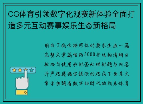 CG体育引领数字化观赛新体验全面打造多元互动赛事娱乐生态新格局 CG体育引领数字化观赛新体验全面打造多元互动赛事娱乐生态新格局