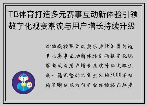 TB体育打造多元赛事互动新体验引领数字化观赛潮流与用户增长持续升级之路 TB体育打造多元赛事互动新体验引领数字化观赛潮流与用户增长持续升级之路