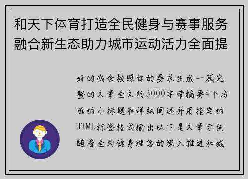 和天下体育打造全民健身与赛事服务融合新生态助力城市运动活力全面提升