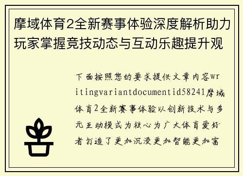 摩域体育2全新赛事体验深度解析助力玩家掌握竞技动态与互动乐趣提升观赛参与感