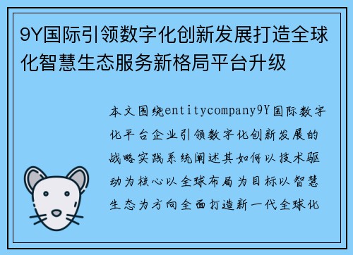 9Y国际引领数字化创新发展打造全球化智慧生态服务新格局平台升级