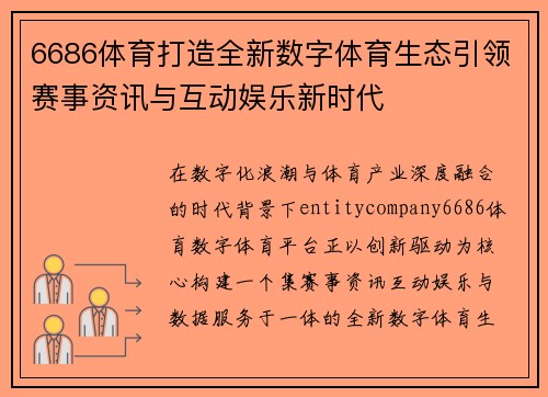 6686体育打造全新数字体育生态引领赛事资讯与互动娱乐新时代 6686体育打造全新数字体育生态引领赛事资讯与互动娱乐新时代