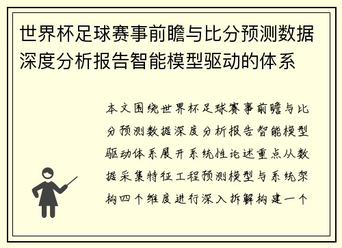 世界杯足球赛事前瞻与比分预测数据深度分析报告智能模型驱动的体系 世界杯足球赛事前瞻与比分预测数据深度分析报告智能模型驱动的体系