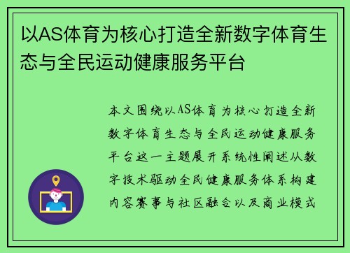 以AS体育为核心打造全新数字体育生态与全民运动健康服务平台