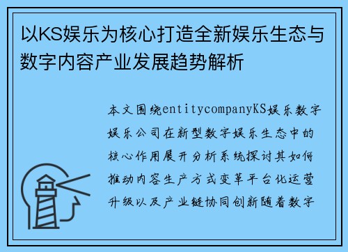 以KS娱乐为核心打造全新娱乐生态与数字内容产业发展趋势解析