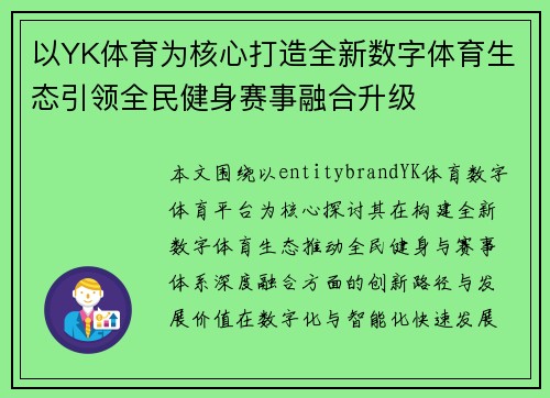 以YK体育为核心打造全新数字体育生态引领全民健身赛事融合升级