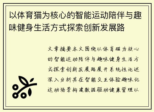 以体育猫为核心的智能运动陪伴与趣味健身生活方式探索创新发展路