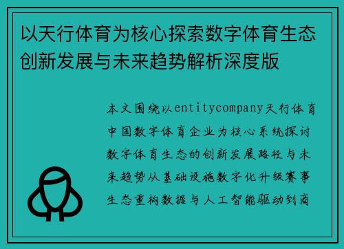 以天行体育为核心探索数字体育生态创新发展与未来趋势解析深度版 以天行体育为核心探索数字体育生态创新发展与未来趋势解析深度版