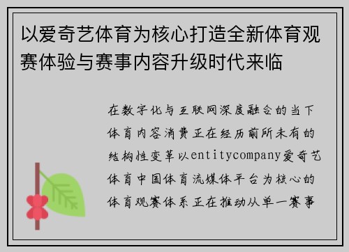 以爱奇艺体育为核心打造全新体育观赛体验与赛事内容升级时代来临