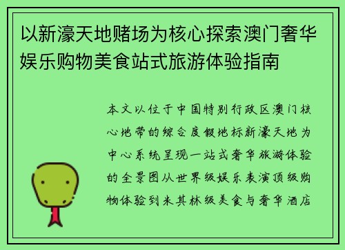 以新濠天地赌场为核心探索澳门奢华娱乐购物美食站式旅游体验指南