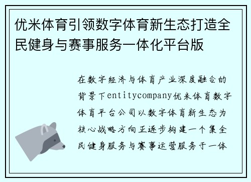 优米体育引领数字体育新生态打造全民健身与赛事服务一体化平台版