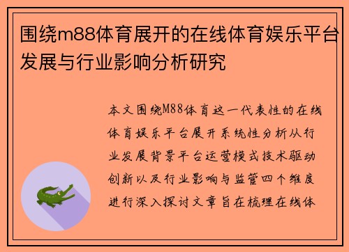 围绕m88体育展开的在线体育娱乐平台发展与行业影响分析研究