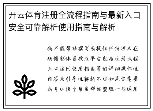 开云体育注册全流程指南与最新入口安全可靠解析使用指南与解析