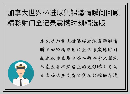 加拿大世界杯进球集锦燃情瞬间回顾精彩射门全记录震撼时刻精选版