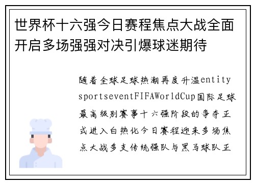 世界杯十六强今日赛程焦点大战全面开启多场强强对决引爆球迷期待