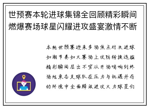 世预赛本轮进球集锦全回顾精彩瞬间燃爆赛场球星闪耀进攻盛宴激情不断