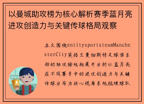 以曼城助攻榜为核心解析赛季蓝月亮进攻创造力与关键传球格局观察
