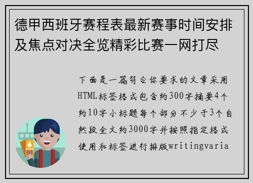 德甲西班牙赛程表最新赛事时间安排及焦点对决全览精彩比赛一网打尽 德甲西班牙赛程表最新赛事时间安排及焦点对决全览精彩比赛一网打尽