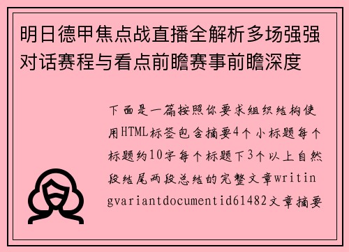 明日德甲焦点战直播全解析多场强强对话赛程与看点前瞻赛事前瞻深度 明日德甲焦点战直播全解析多场强强对话赛程与看点前瞻赛事前瞻深度