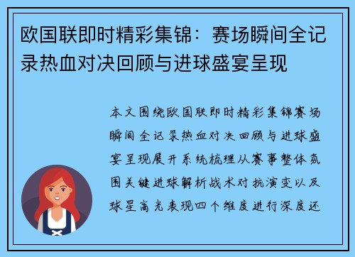 欧国联即时精彩集锦：赛场瞬间全记录热血对决回顾与进球盛宴呈现