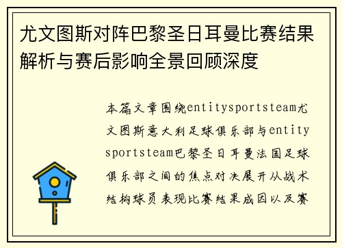 尤文图斯对阵巴黎圣日耳曼比赛结果解析与赛后影响全景回顾深度