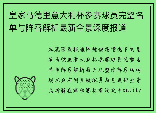 皇家马德里意大利杯参赛球员完整名单与阵容解析最新全景深度报道