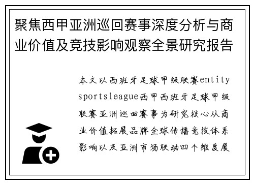 聚焦西甲亚洲巡回赛事深度分析与商业价值及竞技影响观察全景研究报告 聚焦西甲亚洲巡回赛事深度分析与商业价值及竞技影响观察全景研究报告