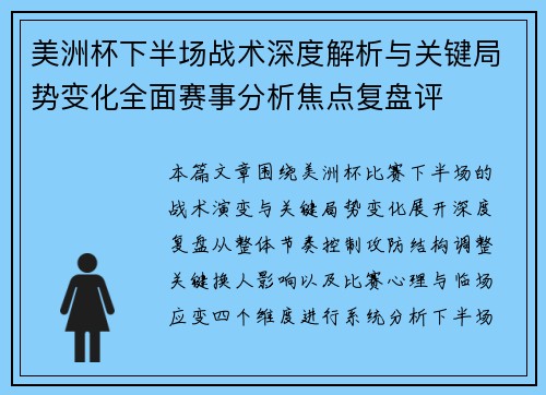 美洲杯下半场战术深度解析与关键局势变化全面赛事分析焦点复盘评
