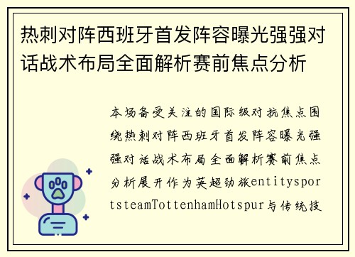 热刺对阵西班牙首发阵容曝光强强对话战术布局全面解析赛前焦点分析 热刺对阵西班牙首发阵容曝光强强对话战术布局全面解析赛前焦点分析