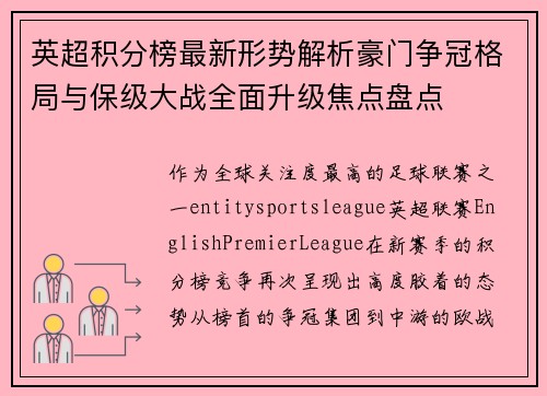英超积分榜最新形势解析豪门争冠格局与保级大战全面升级焦点盘点 英超积分榜最新形势解析豪门争冠格局与保级大战全面升级焦点盘点