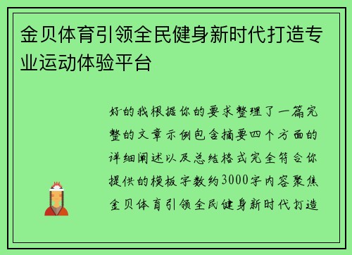金贝体育引领全民健身新时代打造专业运动体验平台 金贝体育引领全民健身新时代打造专业运动体验平台