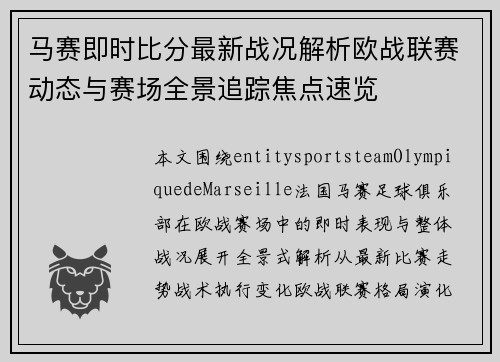 马赛即时比分最新战况解析欧战联赛动态与赛场全景追踪焦点速览 马赛即时比分最新战况解析欧战联赛动态与赛场全景追踪焦点速览