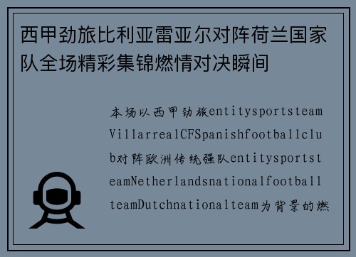 西甲劲旅比利亚雷亚尔对阵荷兰国家队全场精彩集锦燃情对决瞬间 西甲劲旅比利亚雷亚尔对阵荷兰国家队全场精彩集锦燃情对决瞬间
