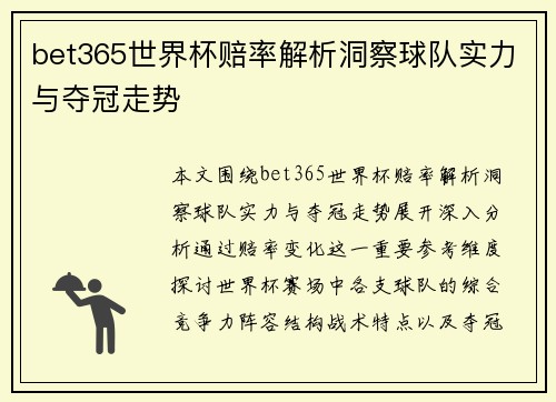 bet365世界杯赔率解析洞察球队实力与夺冠走势 bet365世界杯赔率解析洞察球队实力与夺冠走势