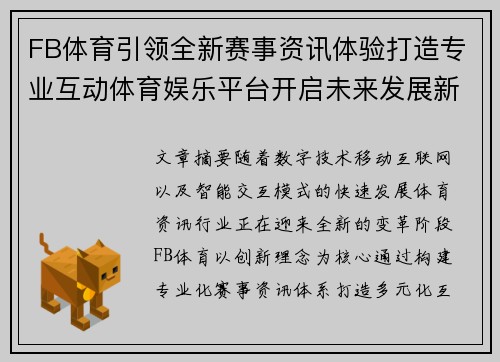 FB体育引领全新赛事资讯体验打造专业互动体育娱乐平台开启未来发展新篇章